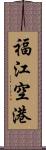 福江空港 Scroll