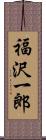 福沢一郎 Scroll