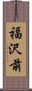 福沢前 Scroll