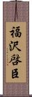 福沢啓臣 Scroll