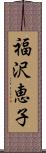 福沢恵子 Scroll