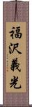 福沢義光 Scroll