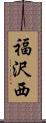 福沢西 Scroll