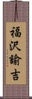 福沢諭吉 Scroll