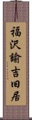 福沢諭吉旧居 Scroll