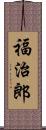 福治郎 Scroll