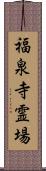 福泉寺霊場 Scroll