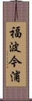 福波今浦 Scroll