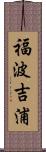 福波吉浦 Scroll