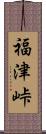 福津峠 Scroll
