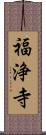 福浄寺 Scroll