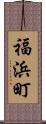 福浜町 Scroll