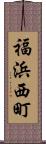 福浜西町 Scroll