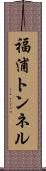 福浦トンネル Scroll