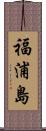 福浦島 Scroll