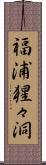 福浦猩々洞 Scroll