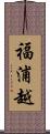 福浦越 Scroll