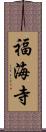 福海寺 Scroll