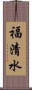 福清水 Scroll