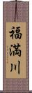 福満川 Scroll