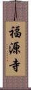福源寺 Scroll