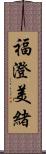 福澄美緒 Scroll