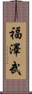 福澤武 Scroll