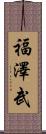 福澤武 Scroll