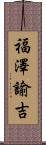 福澤諭吉 Scroll