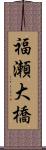 福瀬大橋 Scroll