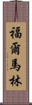 福爾馬林 Scroll