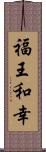 福王和幸 Scroll