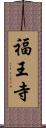 福王寺 Scroll