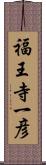 福王寺一彦 Scroll