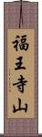 福王寺山 Scroll