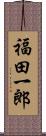 福田一郎 Scroll