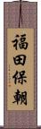 福田保朝 Scroll