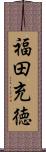 福田充徳 Scroll