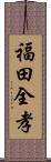 福田全孝 Scroll