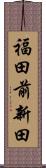 福田前新田 Scroll