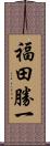 福田勝一 Scroll