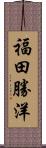 福田勝洋 Scroll