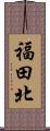 福田北 Scroll