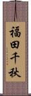 福田千秋 Scroll