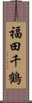 福田千鶴 Scroll