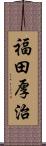 福田厚治 Scroll