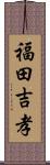 福田吉孝 Scroll