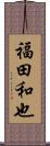 福田和也 Scroll