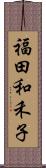 福田和禾子 Scroll