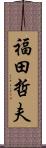 福田哲夫 Scroll